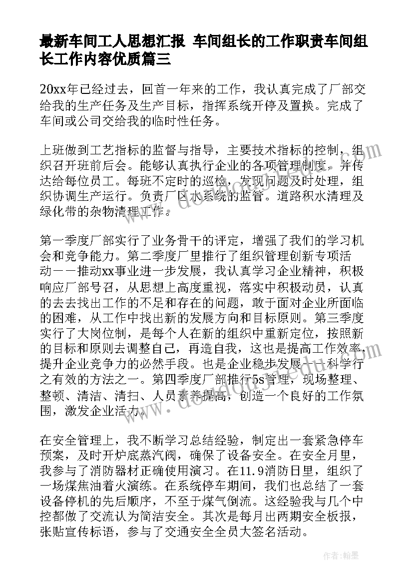 最新车间工人思想汇报 车间组长的工作职责车间组长工作内容(通用8篇)