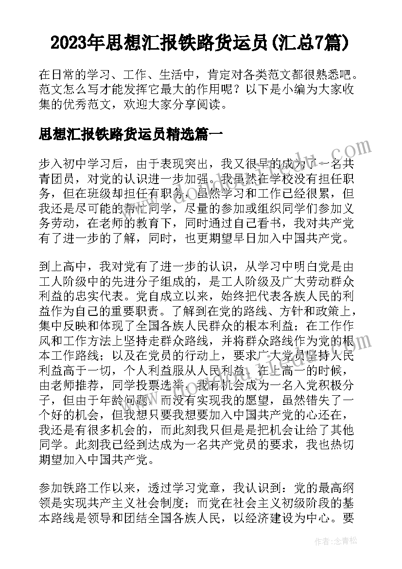 2023年思想汇报铁路货运员(汇总7篇)