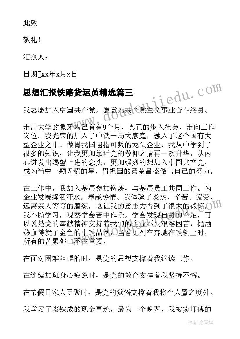 2023年思想汇报铁路货运员(汇总7篇)