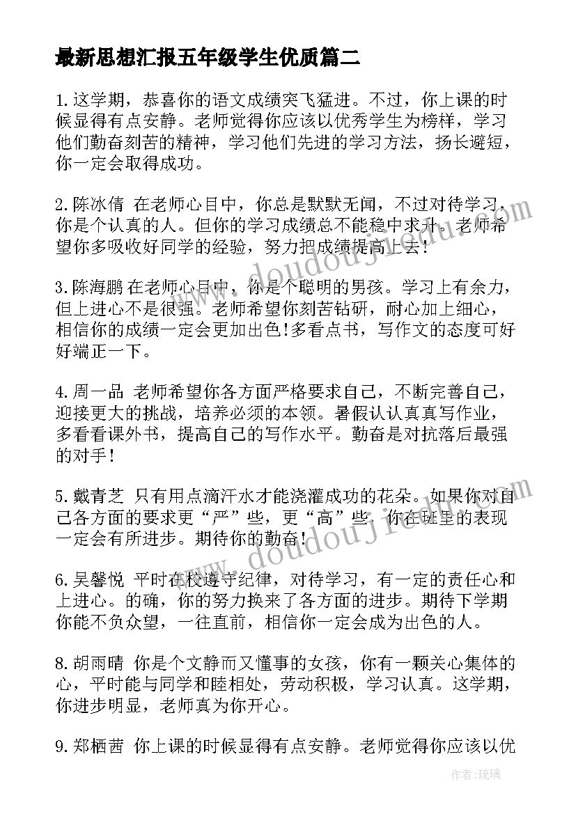 最新思想汇报五年级学生(汇总5篇)