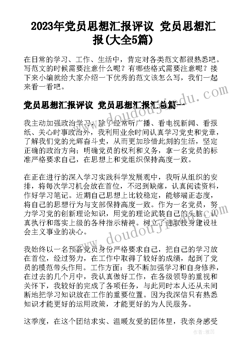 2023年党员思想汇报评议 党员思想汇报(大全5篇)