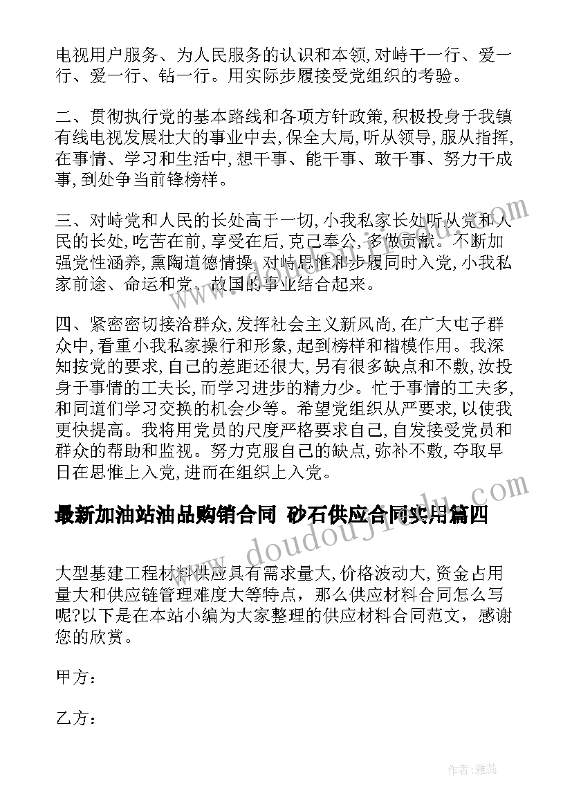 2023年加油站油品购销合同 砂石供应合同(模板6篇)