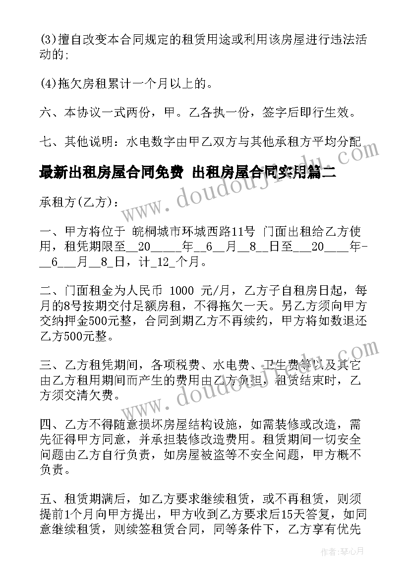 出租房屋合同免费 出租房屋合同(大全6篇)