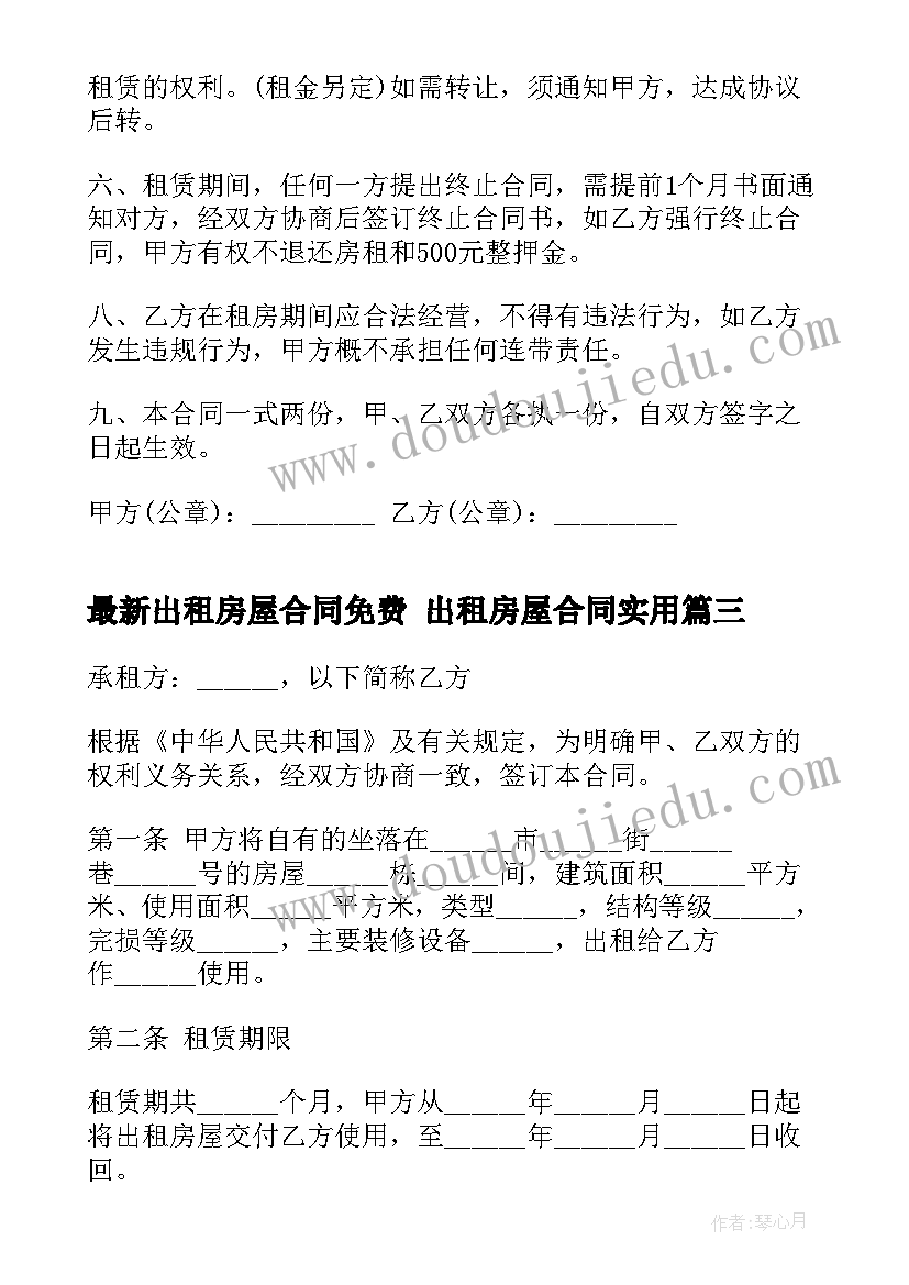 出租房屋合同免费 出租房屋合同(大全6篇)