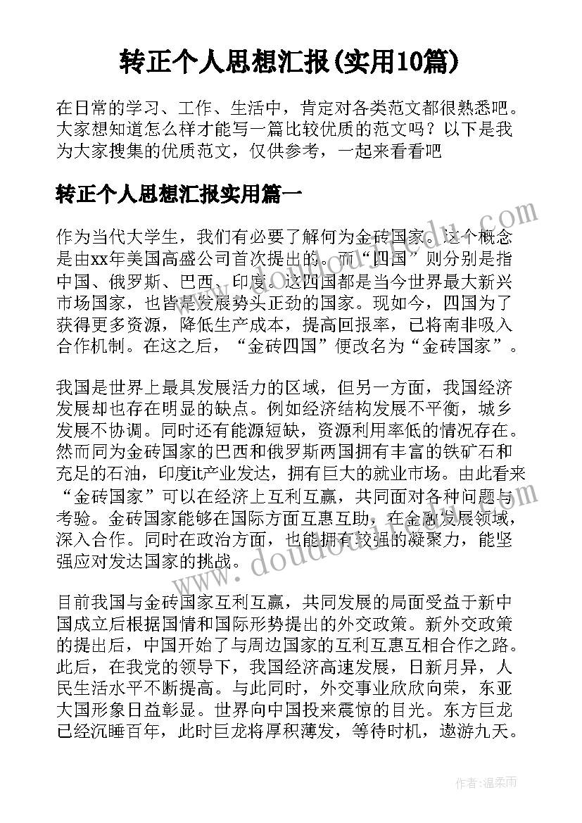 转正个人思想汇报(实用10篇)