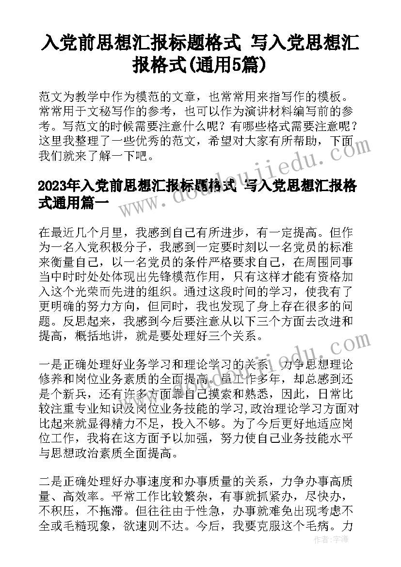 入党前思想汇报标题格式 写入党思想汇报格式(通用5篇)