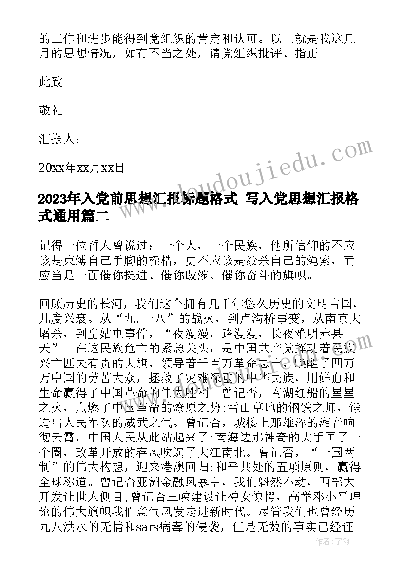 入党前思想汇报标题格式 写入党思想汇报格式(通用5篇)