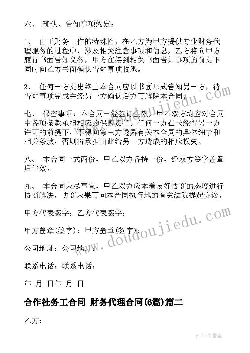 最新合作社务工合同 财务代理合同(大全6篇)