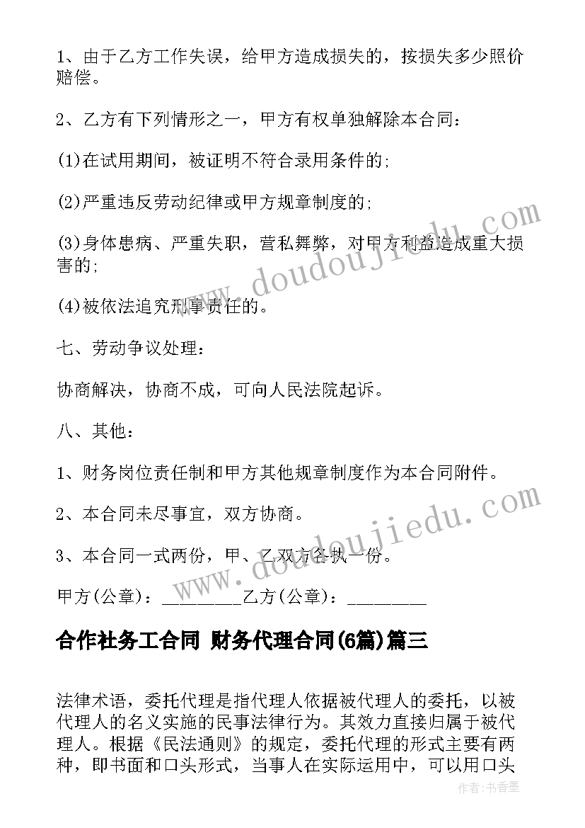 最新合作社务工合同 财务代理合同(大全6篇)