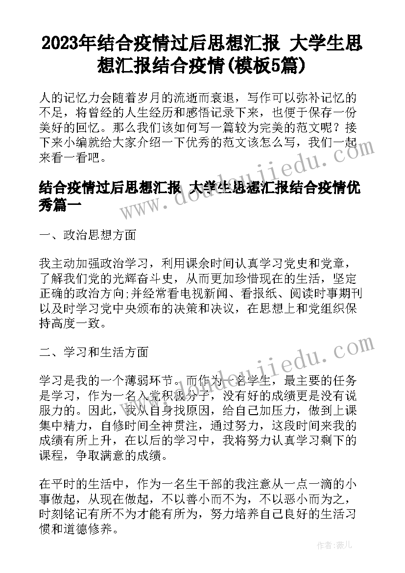 2023年结合疫情过后思想汇报 大学生思想汇报结合疫情(模板5篇)