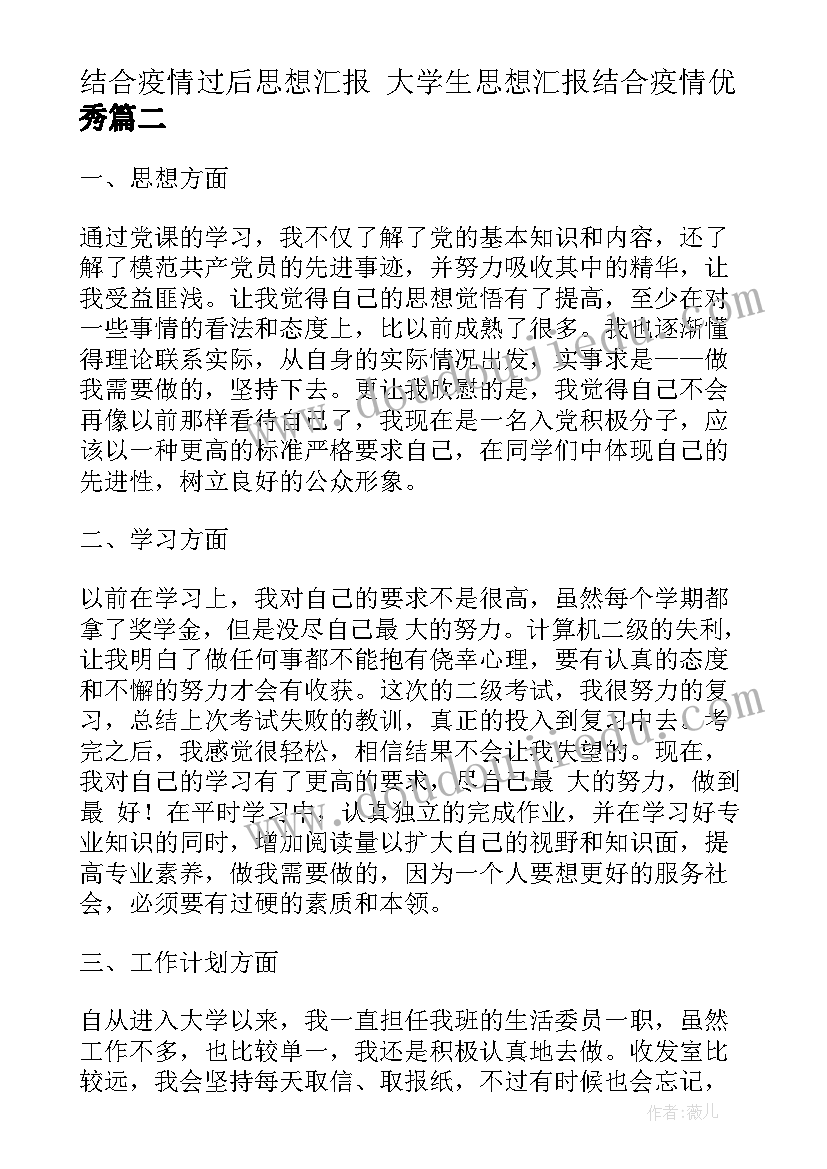 2023年结合疫情过后思想汇报 大学生思想汇报结合疫情(模板5篇)