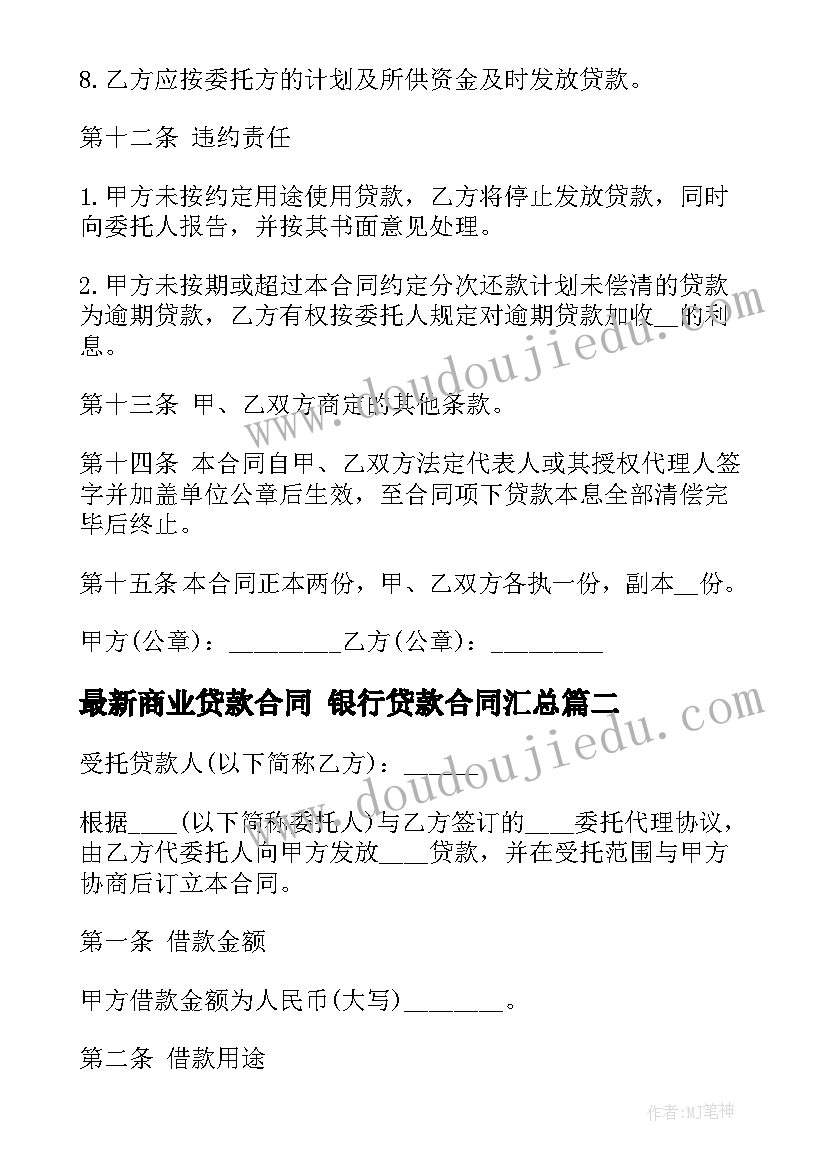 商业贷款合同 银行贷款合同(实用10篇)