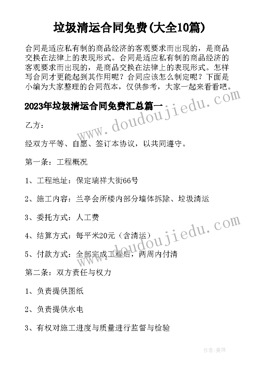 垃圾清运合同免费(大全10篇)