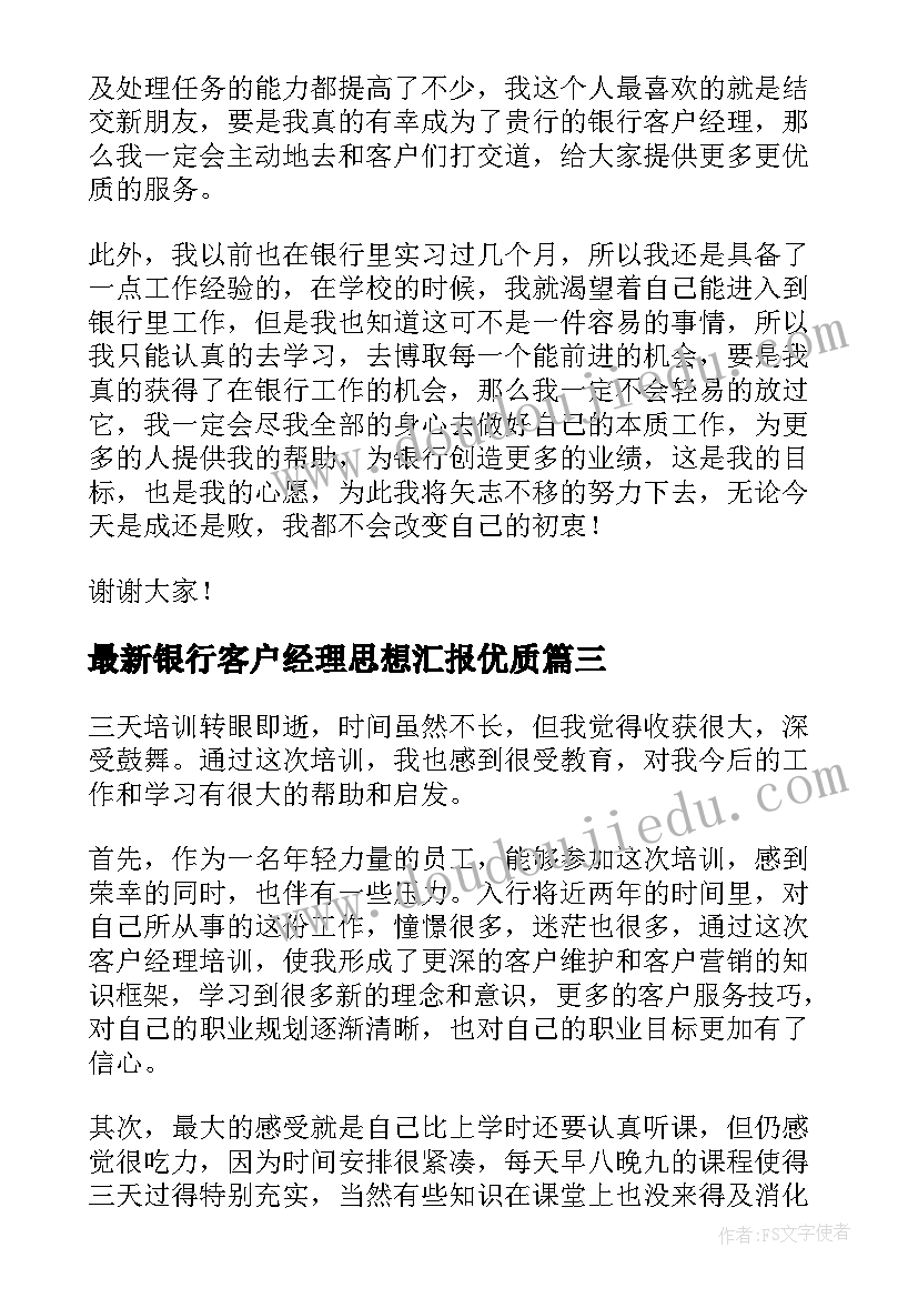 2023年银行客户经理思想汇报(大全10篇)