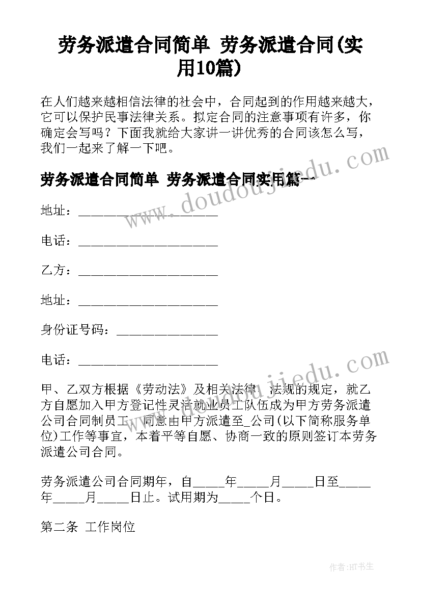 劳务派遣合同简单 劳务派遣合同(实用10篇)