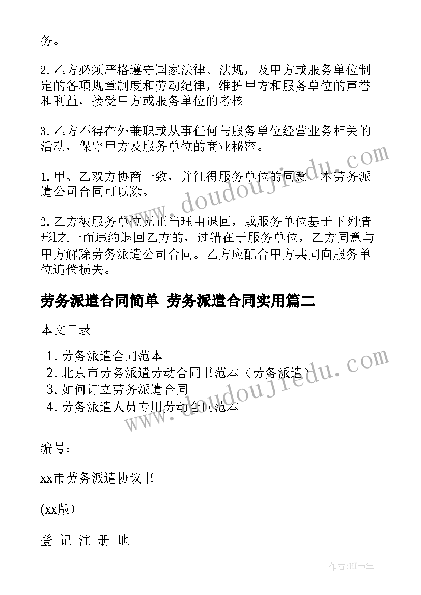 劳务派遣合同简单 劳务派遣合同(实用10篇)