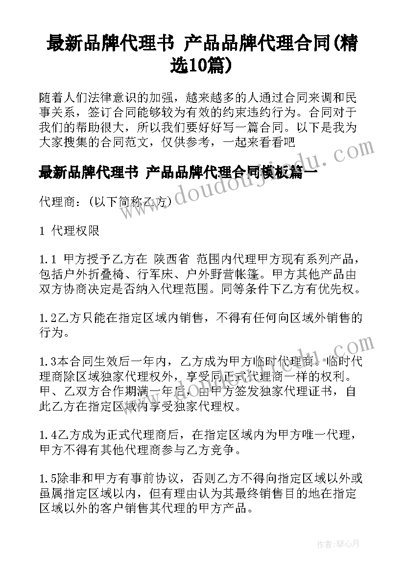 最新品牌代理书 产品品牌代理合同(精选10篇)