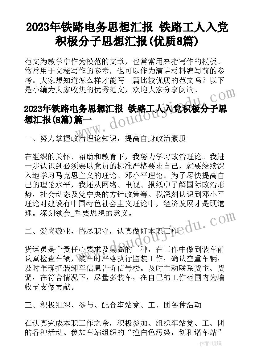 2023年铁路电务思想汇报 铁路工人入党积极分子思想汇报(优质8篇)