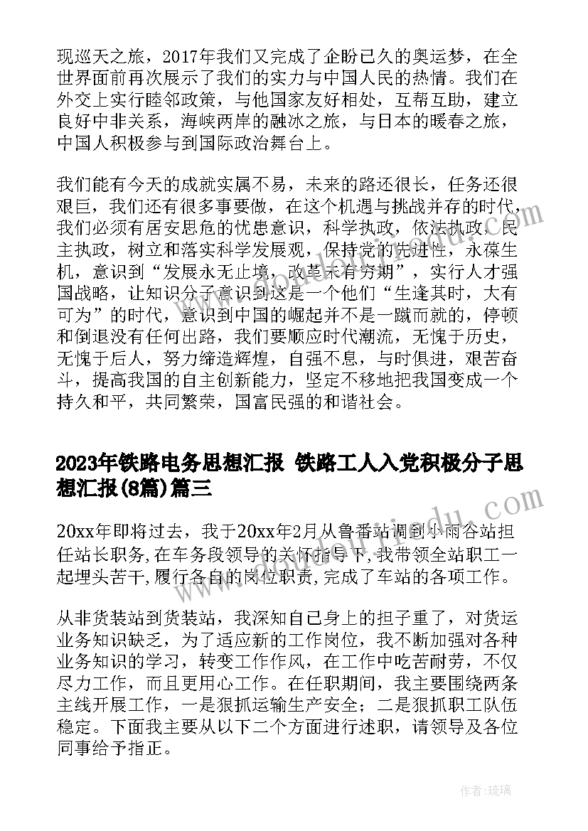 2023年铁路电务思想汇报 铁路工人入党积极分子思想汇报(优质8篇)