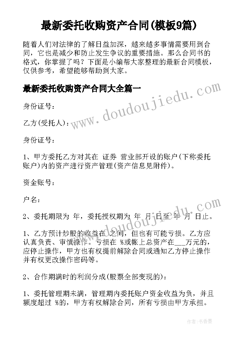 最新委托收购资产合同(模板9篇)