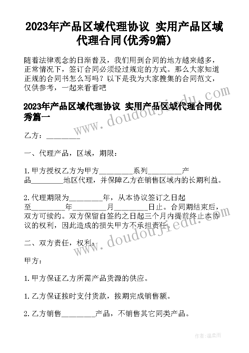 2023年产品区域代理协议 实用产品区域代理合同(优秀9篇)