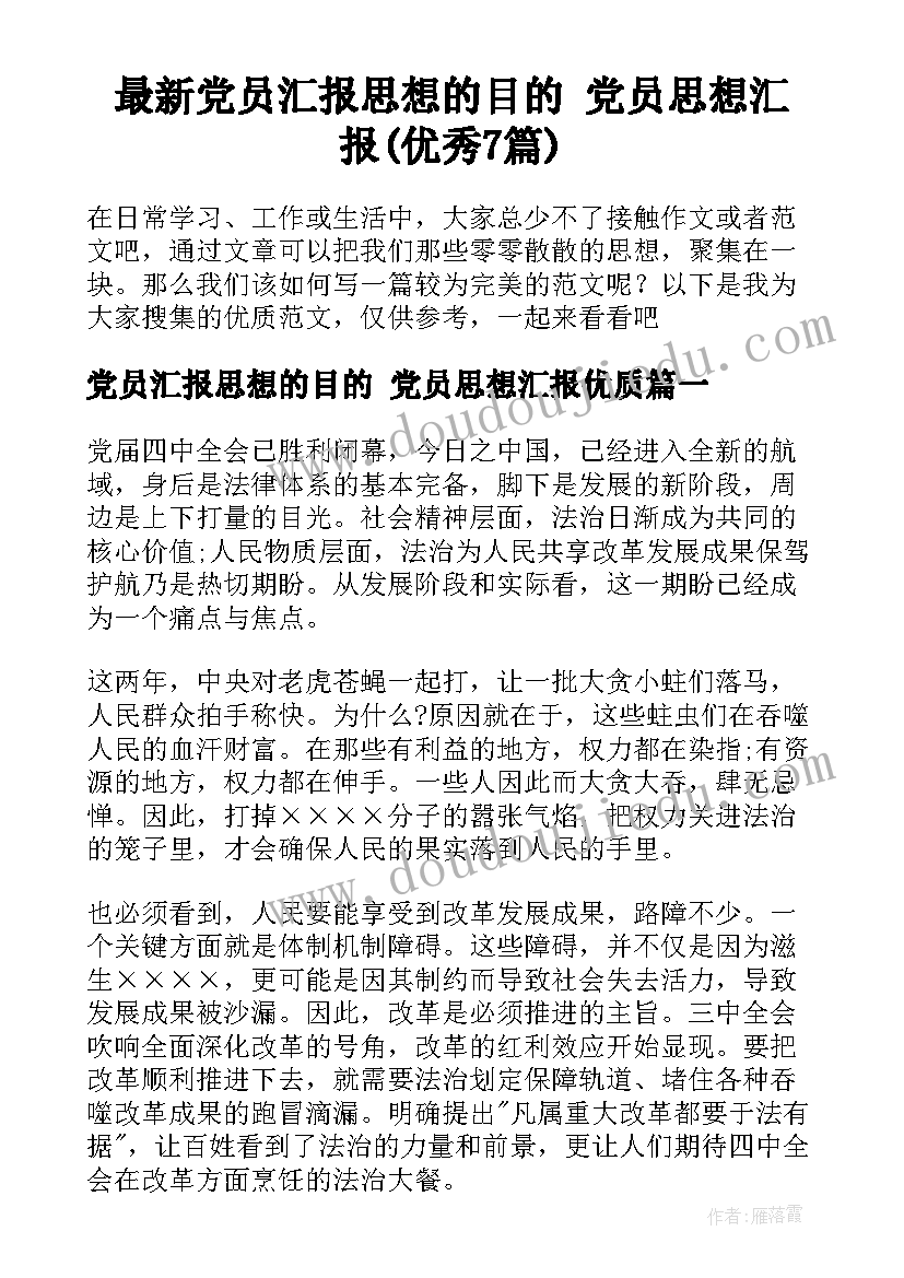 最新党员汇报思想的目的 党员思想汇报(优秀7篇)