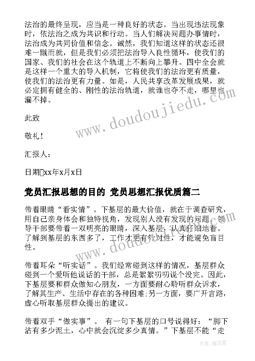 最新党员汇报思想的目的 党员思想汇报(优秀7篇)