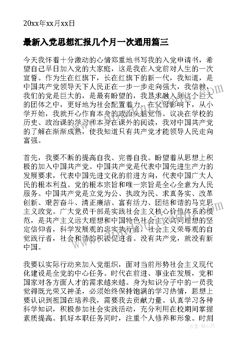 最新入党思想汇报几个月一次(汇总6篇)