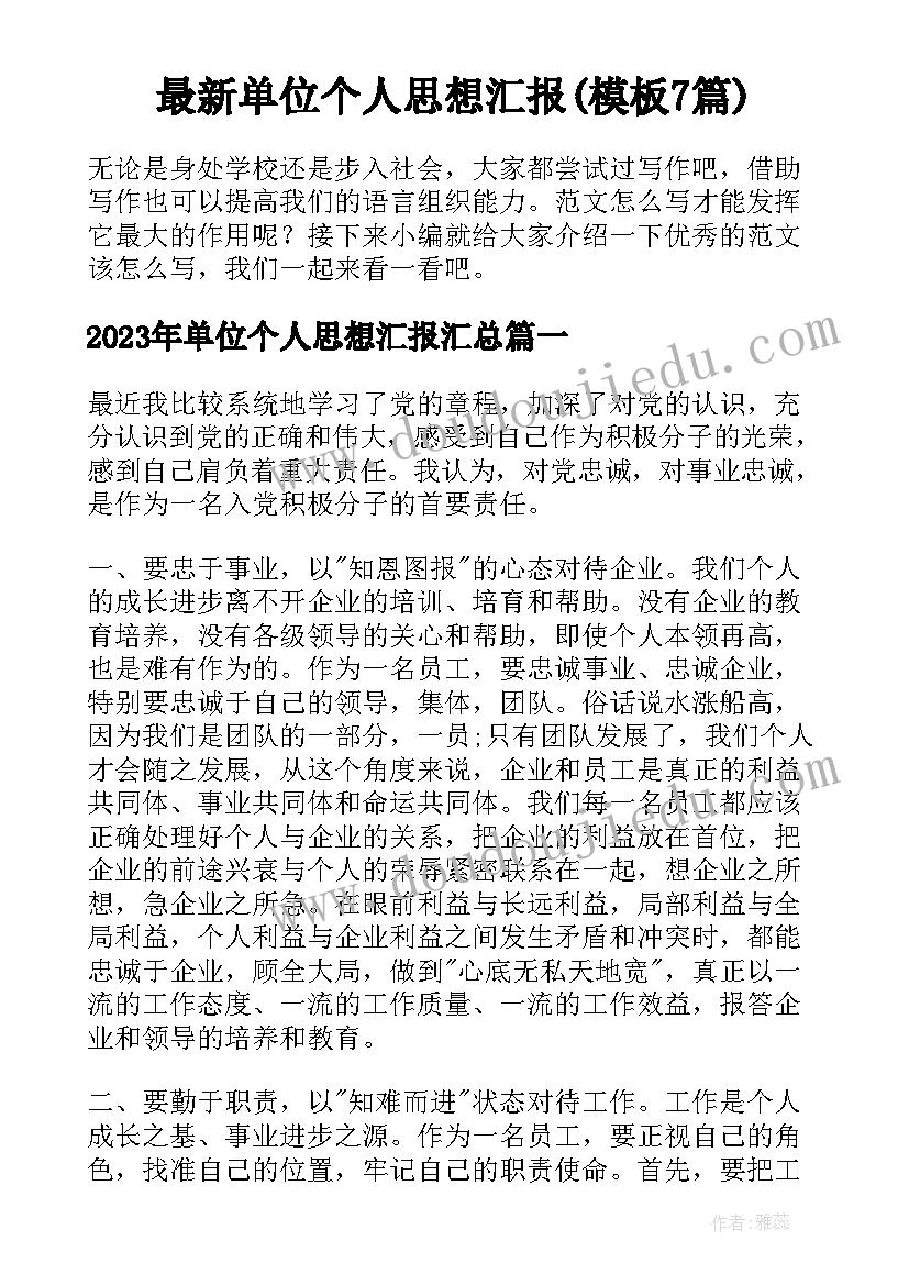 最新单位个人思想汇报(模板7篇)