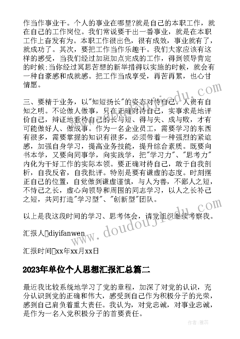 最新单位个人思想汇报(模板7篇)