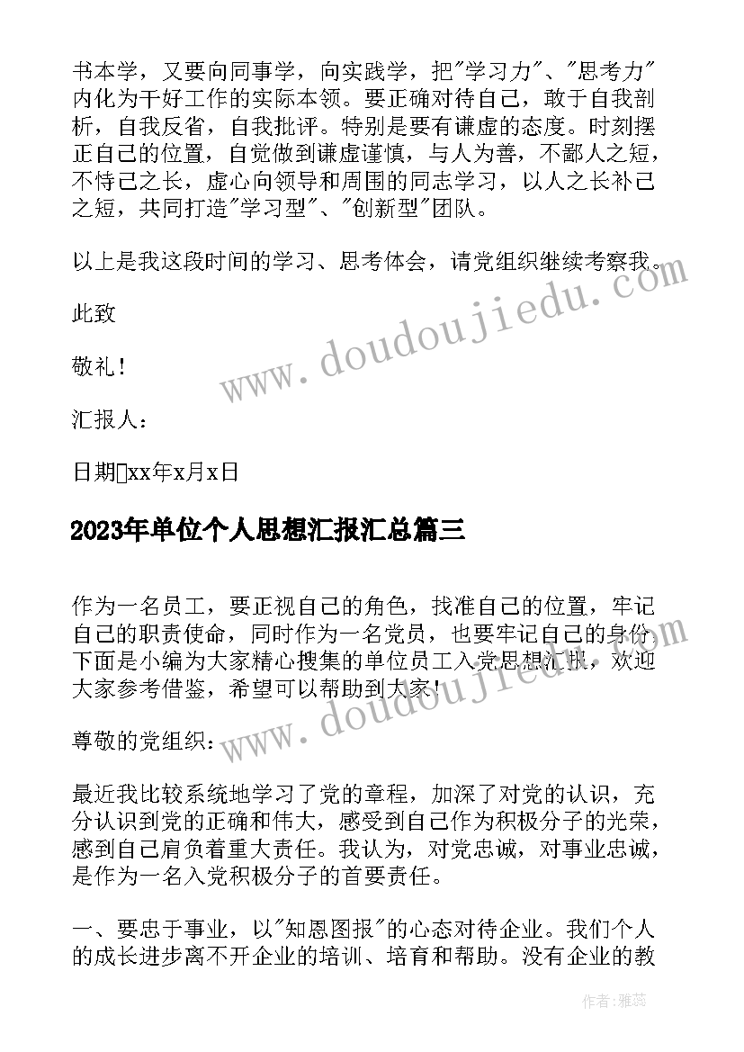 最新单位个人思想汇报(模板7篇)