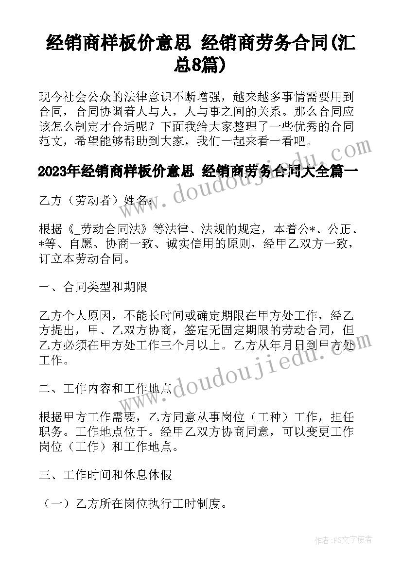 经销商样板价意思 经销商劳务合同(汇总8篇)