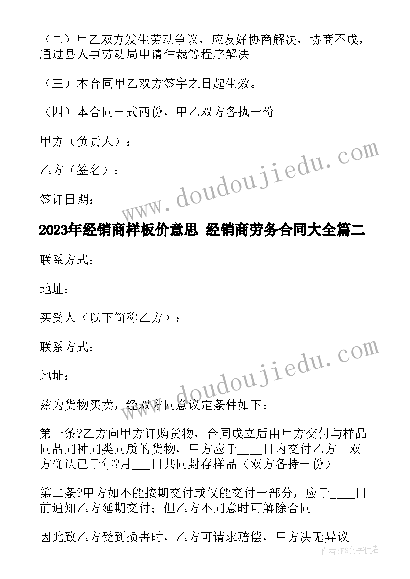 经销商样板价意思 经销商劳务合同(汇总8篇)