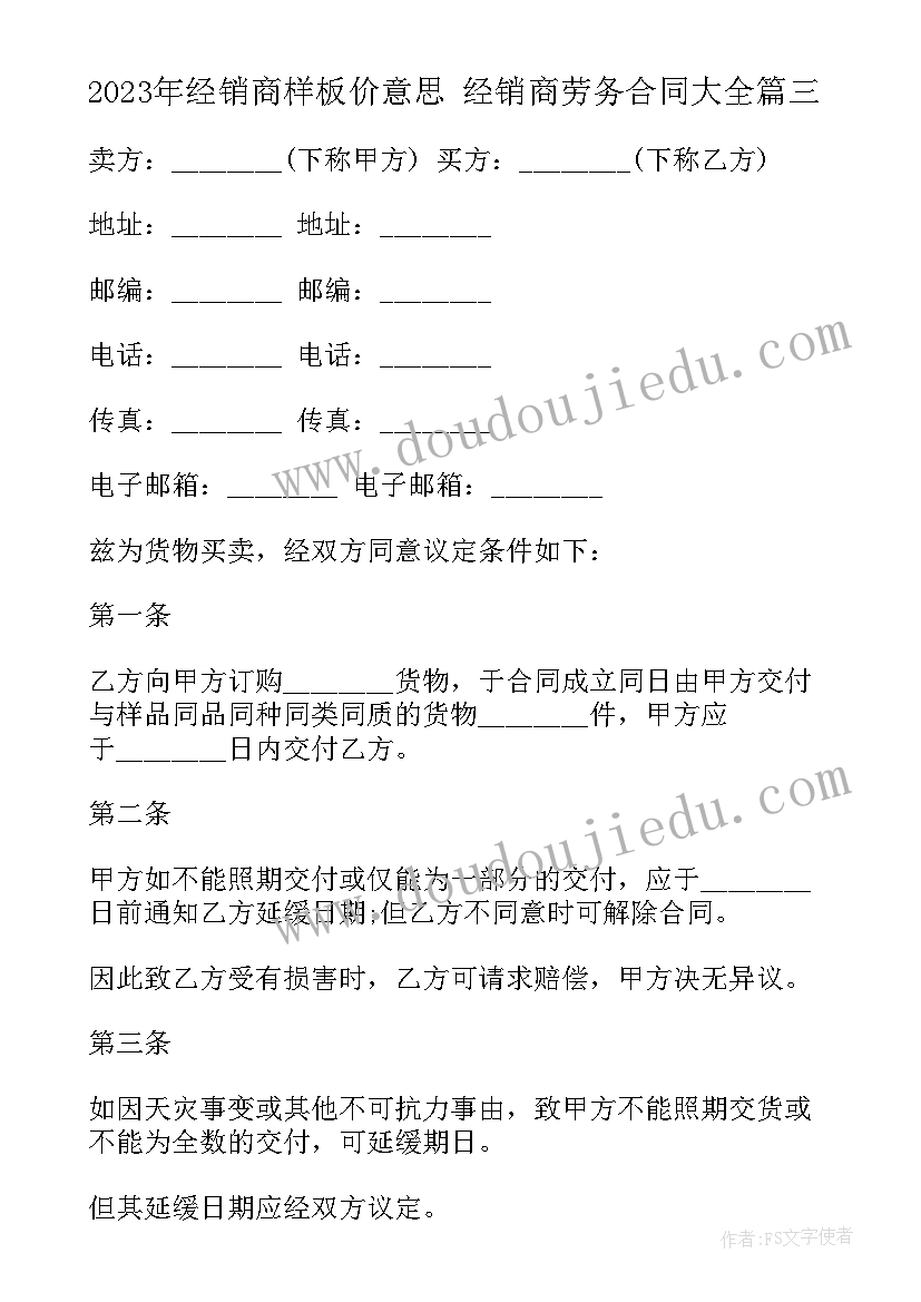 经销商样板价意思 经销商劳务合同(汇总8篇)