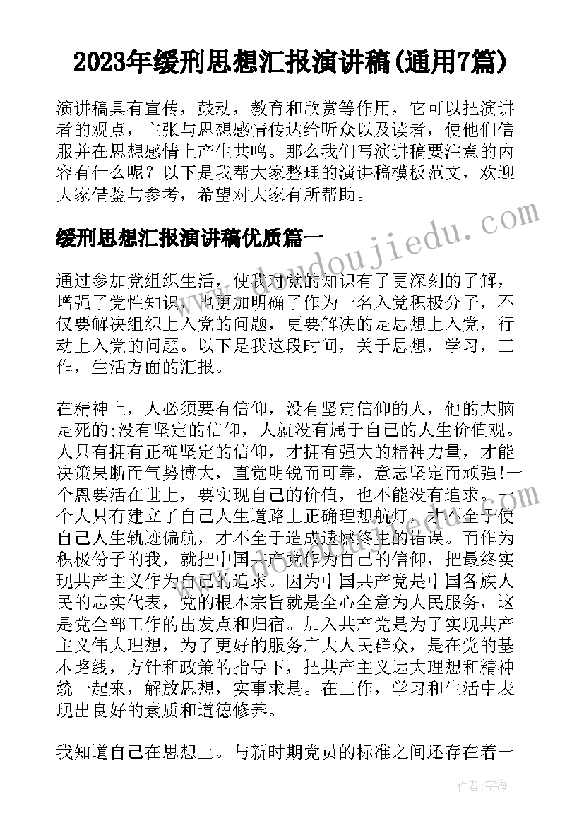 2023年缓刑思想汇报演讲稿(通用7篇)