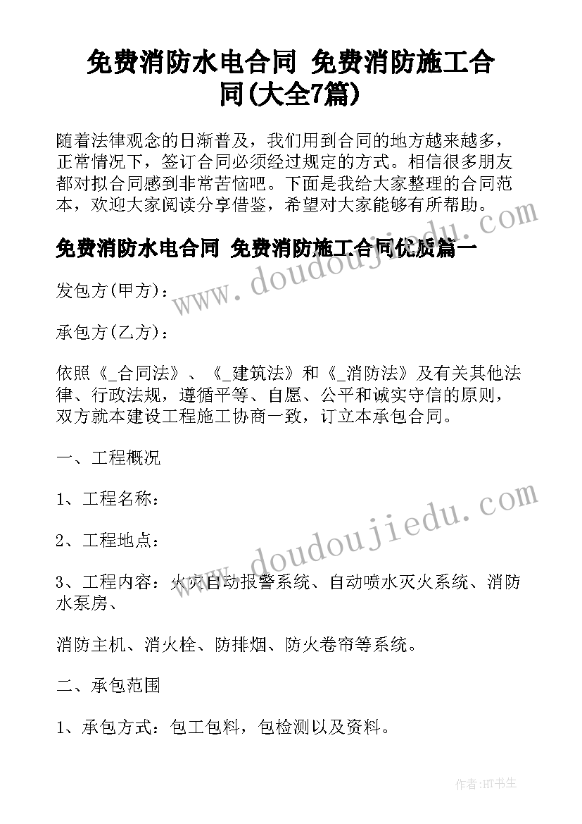 免费消防水电合同 免费消防施工合同(大全7篇)