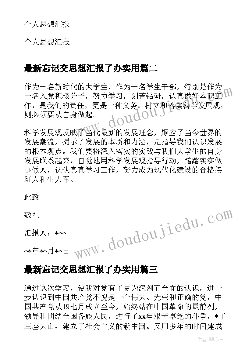 最新忘记交思想汇报了办(精选6篇)