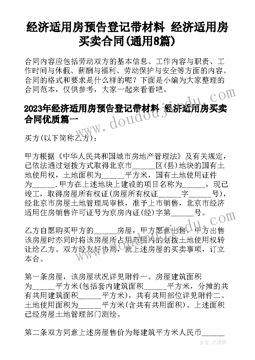 经济适用房预告登记带材料 经济适用房买卖合同(通用8篇)