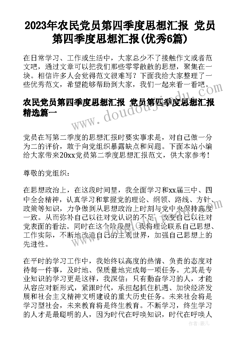 2023年农民党员第四季度思想汇报 党员第四季度思想汇报(优秀6篇)