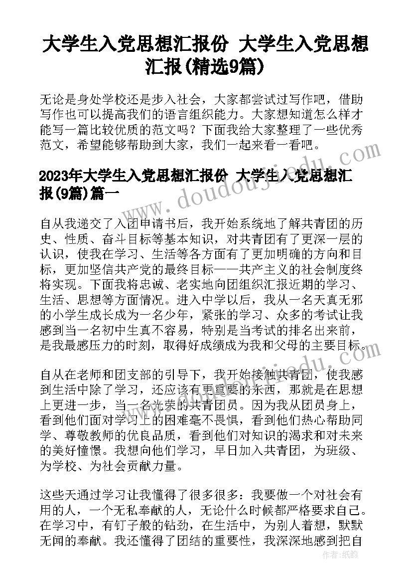 大学生入党思想汇报份 大学生入党思想汇报(精选9篇)