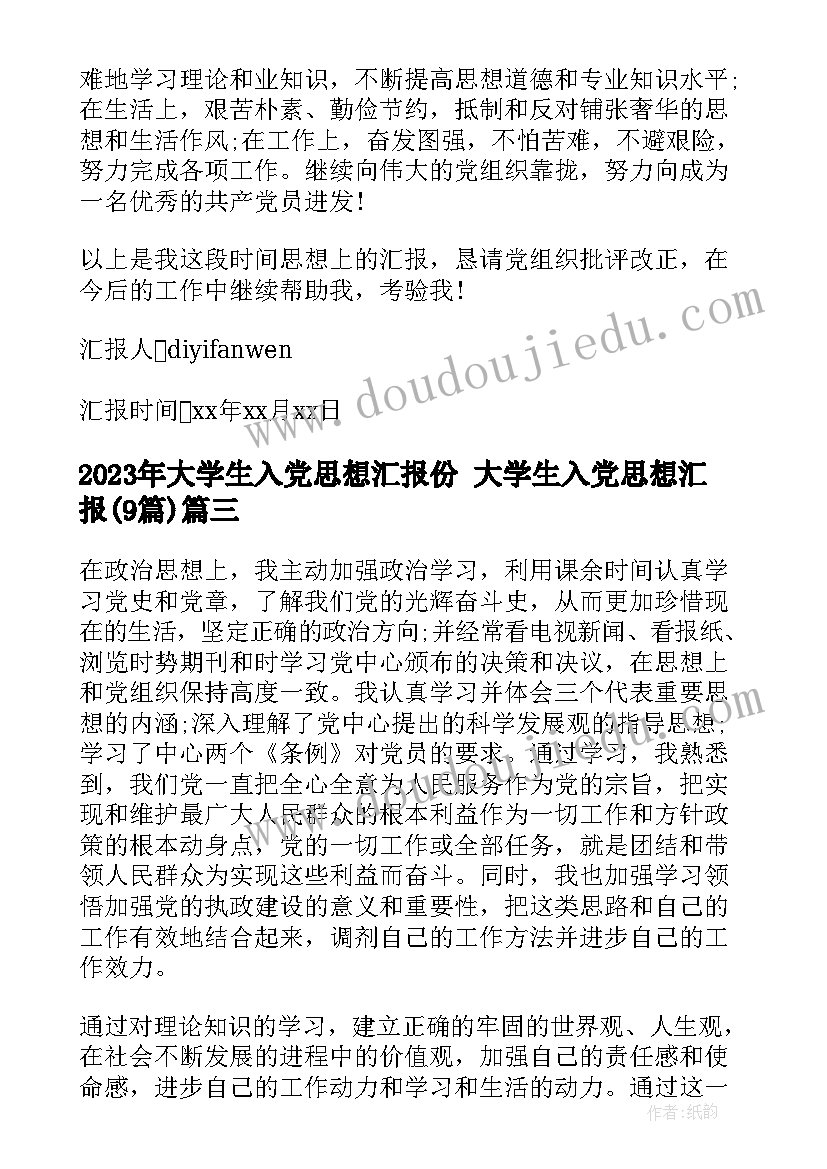 大学生入党思想汇报份 大学生入党思想汇报(精选9篇)