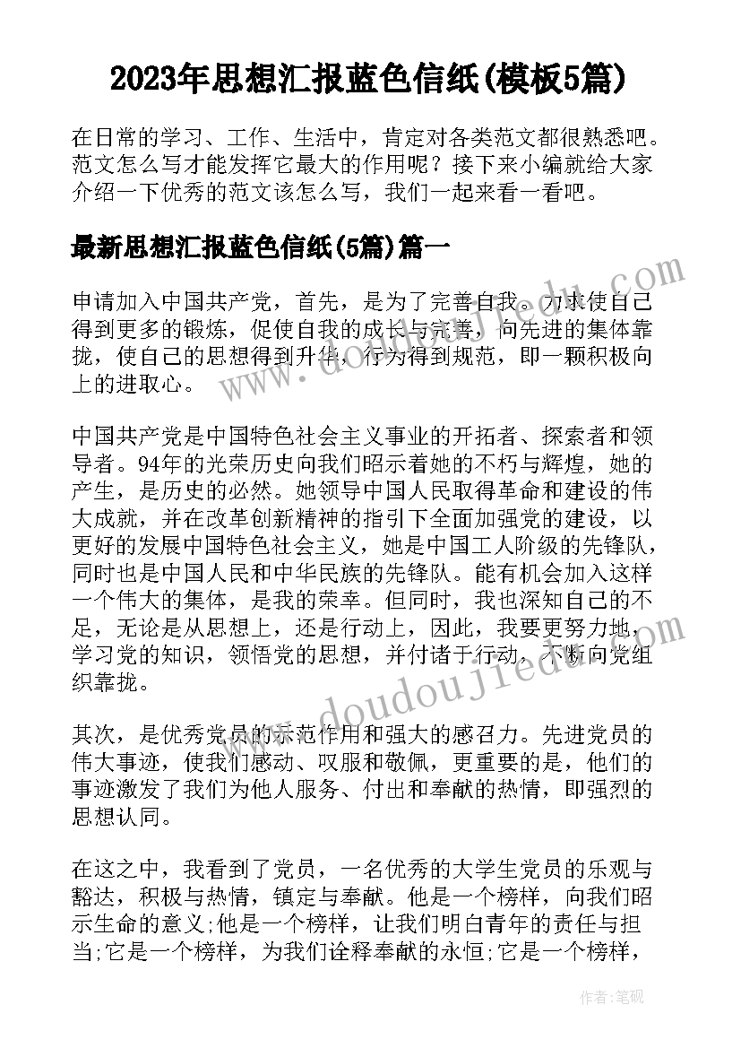 2023年思想汇报蓝色信纸(模板5篇)