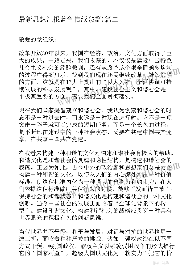 2023年思想汇报蓝色信纸(模板5篇)