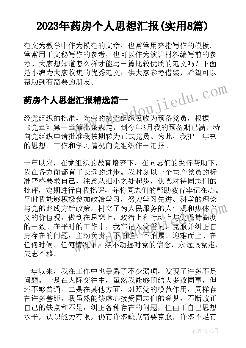 2023年药房个人思想汇报(实用8篇)