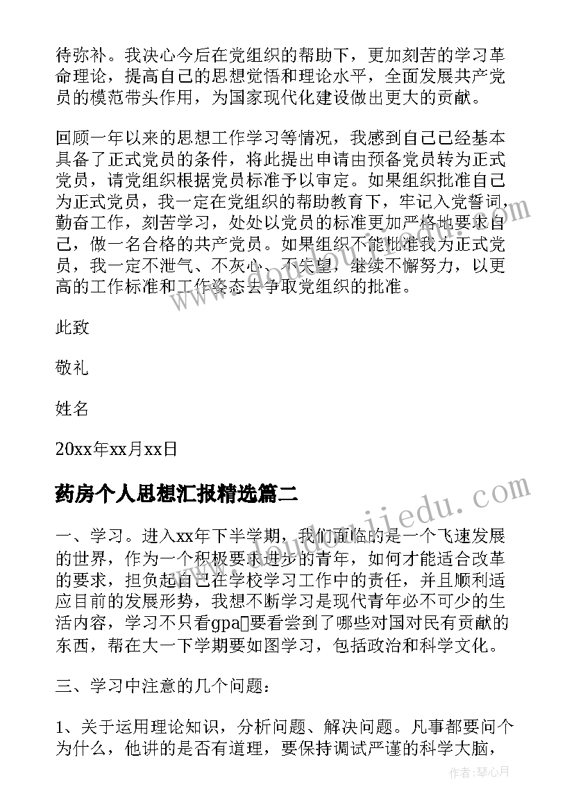 2023年药房个人思想汇报(实用8篇)