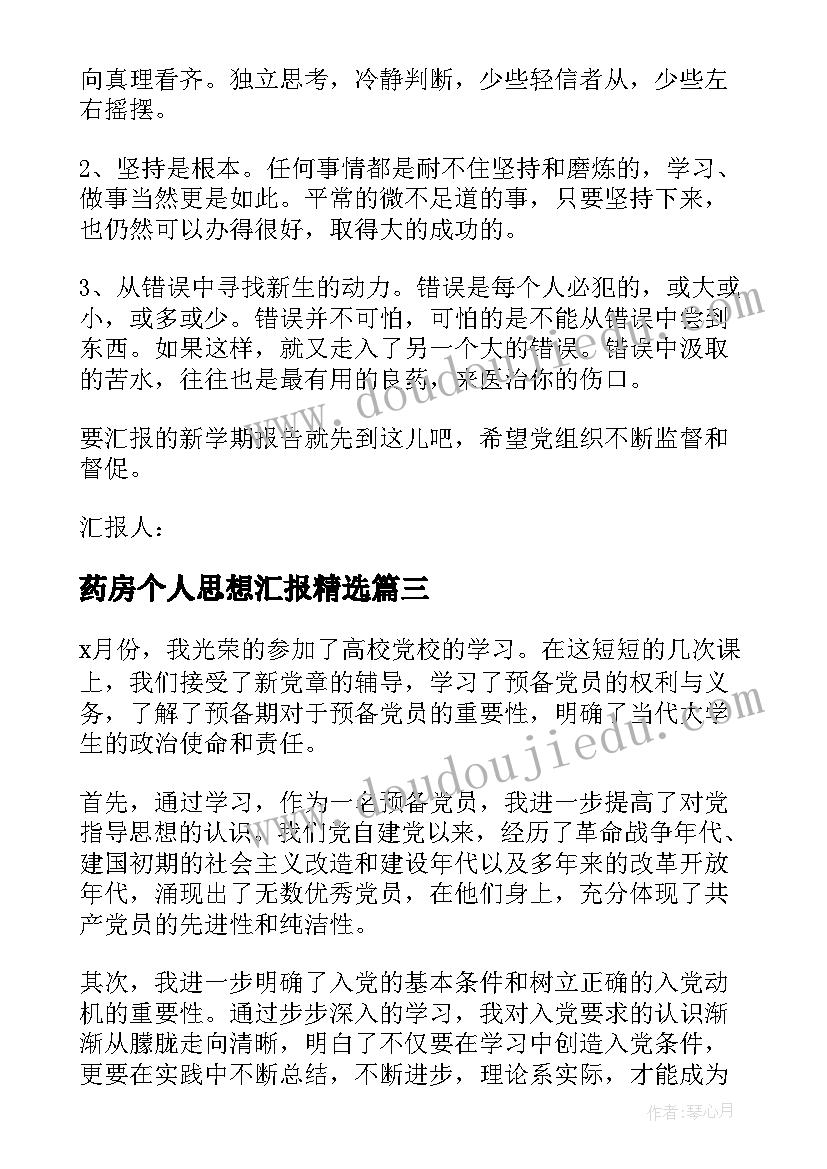 2023年药房个人思想汇报(实用8篇)