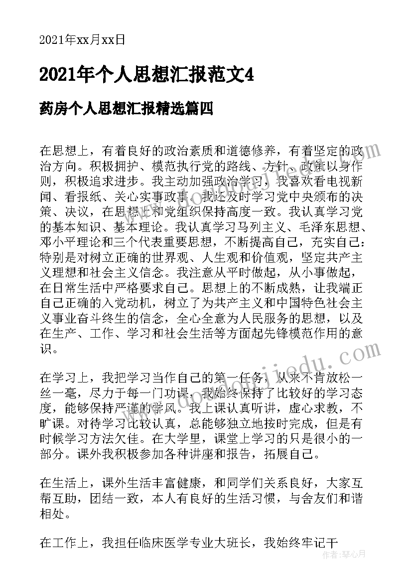 2023年药房个人思想汇报(实用8篇)