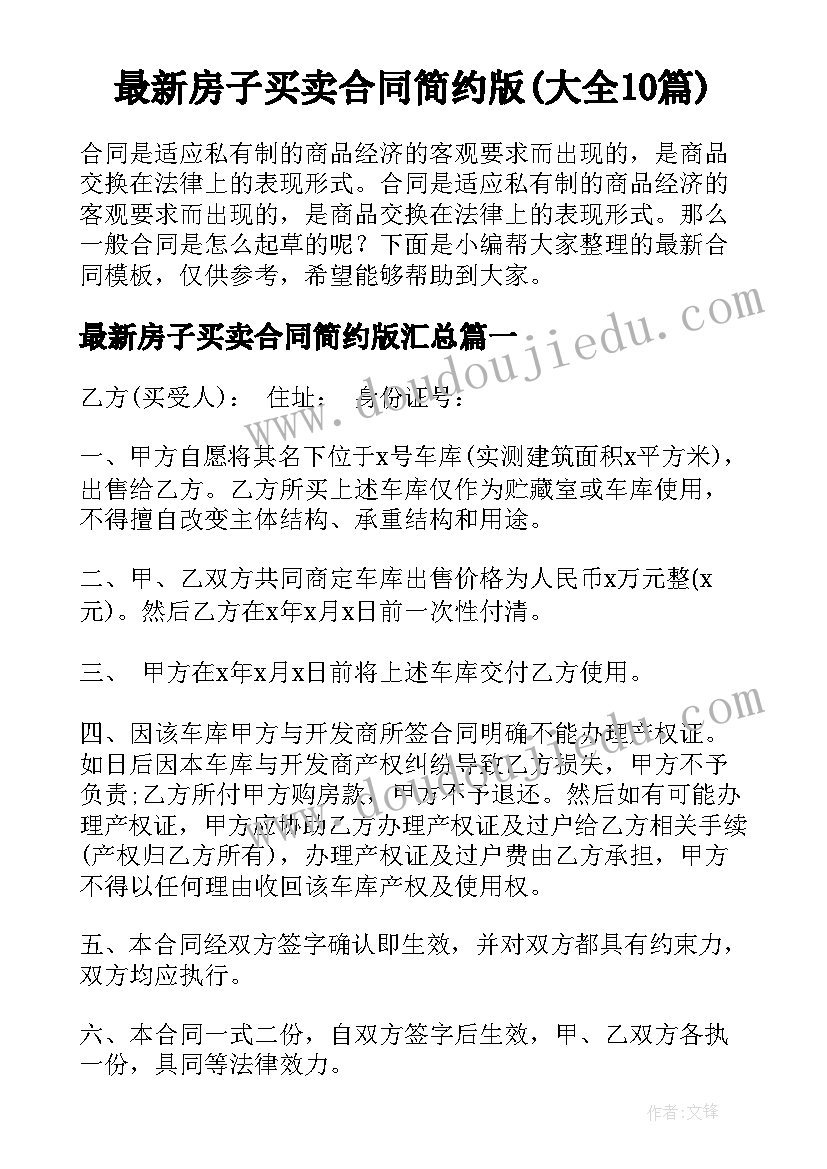 最新房子买卖合同简约版(大全10篇)