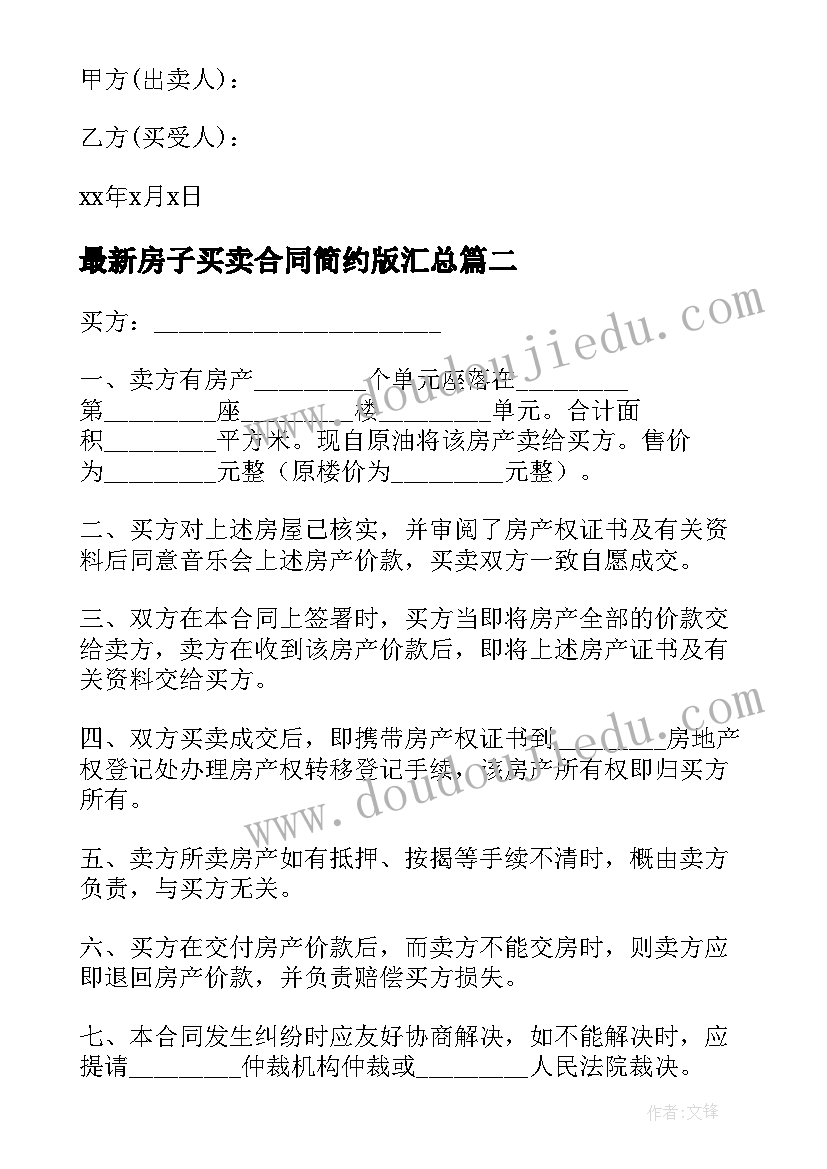 最新房子买卖合同简约版(大全10篇)