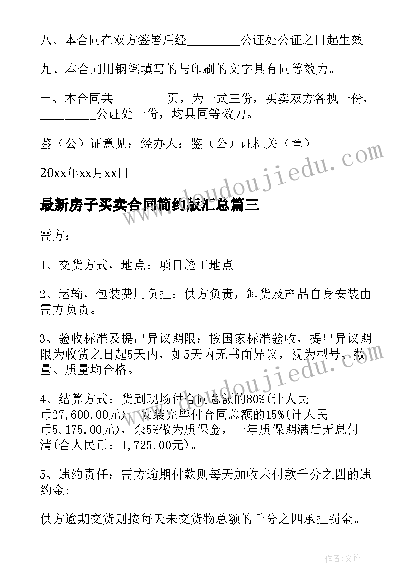 最新房子买卖合同简约版(大全10篇)